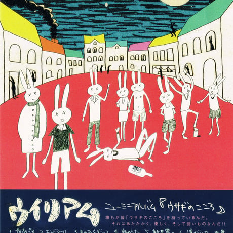 「ウサギのこころ」ウイリアム