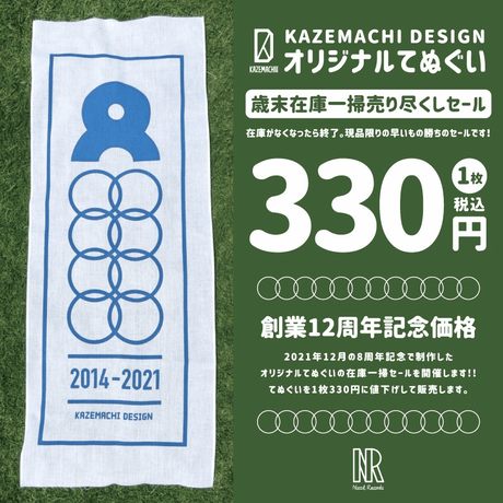 KAZEMACHI オリジナルてぬぐい《創業12周年記念 歳末在庫一掃セール開催中!!》