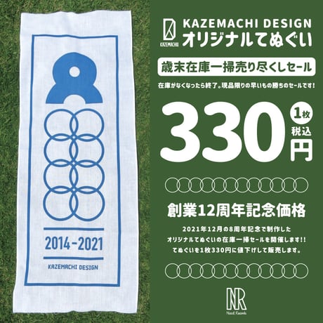 KAZEMACHI オリジナルてぬぐい《創業12周年記念 歳末在庫一掃セール開催中!!》