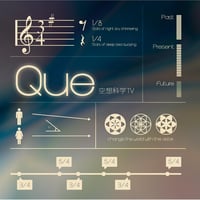 「Que」空想科学TV