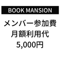 ブックマンションメンバー参加費：5,000円（毎月支払いかご）