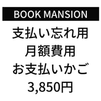 【※支払い忘れ分】本棚ご利用代金お支払いかご（1カ月分）