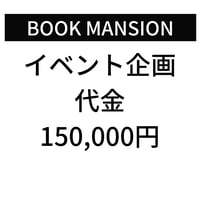 イベント企画代として