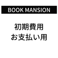 ブックマンション・初期費用支払い買い物かご