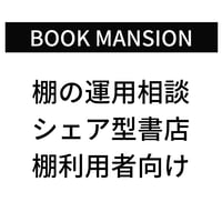 棚の運用相談料（棚を借りている方向）
