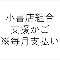 小書店組合の取組に対しての支援1口500円（複数口可）※毎月請求が発生します