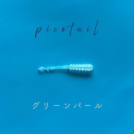 Picotail(ピコテール)1.2インチ
