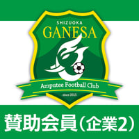 賛助会員費【企業2】