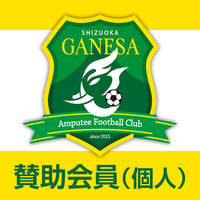 賛助会員費【個人】