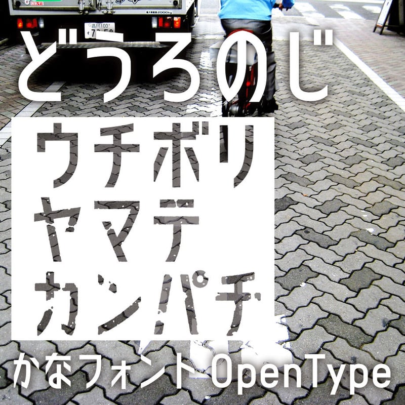 どうろのじ｜3フォントパック｜かなフォント｜OpenType | ヨコカクストア