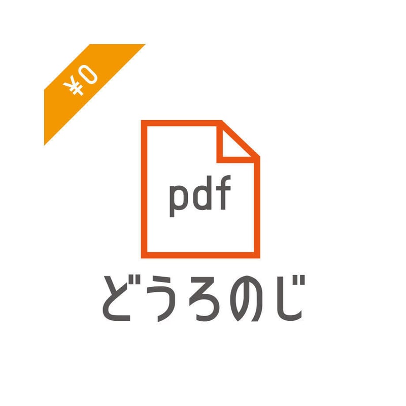 どうろのじ｜書体見本｜PDF | ヨコカクストア