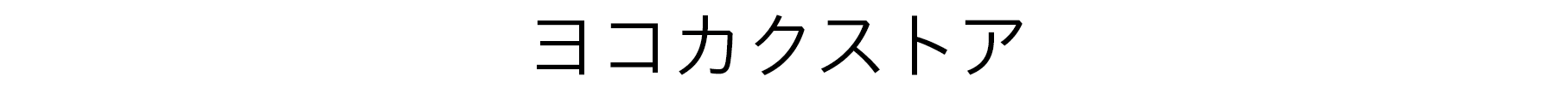 ヨコカクストア