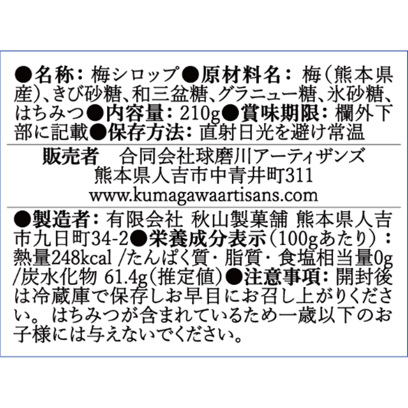 No.21 梅と日本蜜蜂のはちみつのコーディアル | KUMAGAWA ARTISANS