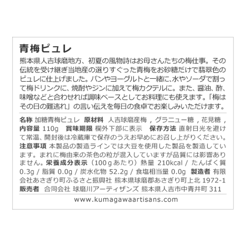 No.01 Green Ume Plum Purée〈青梅ピュレ〉 110g | KUMAGA
