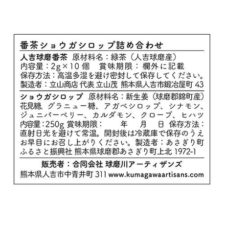 No.09 Hitoyoshi-Kuma Bancha & No.07 Young Ginger Syrup〈番茶とショウガシロップのセット〉