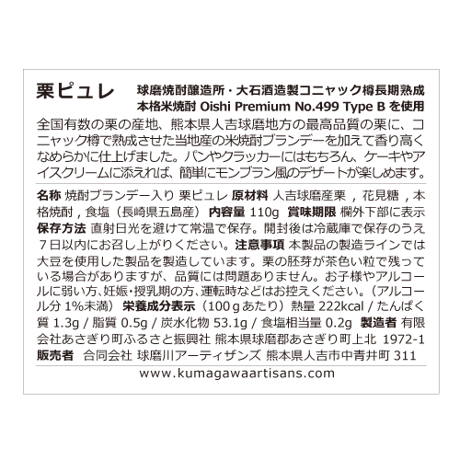 No.03 Chestnut Purée with Shochu Brandy〈焼酎ブランデー入り栗ピュレ〉 110g