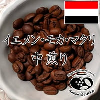 【中煎り】イエメン・モカ・マタリ 100g【クリックポスト】
