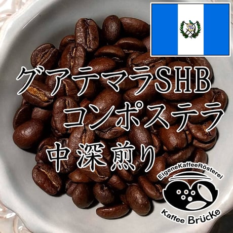 【中深煎り】グアテマラSHB コンポステラ100g【クリックポスト】
