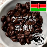 【深煎り】ケニアAA 100g【クリックポスト】