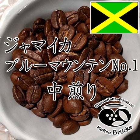 【中煎り】ジャマイカ・ブルーマウンテンNo.1 100g【宅急便】