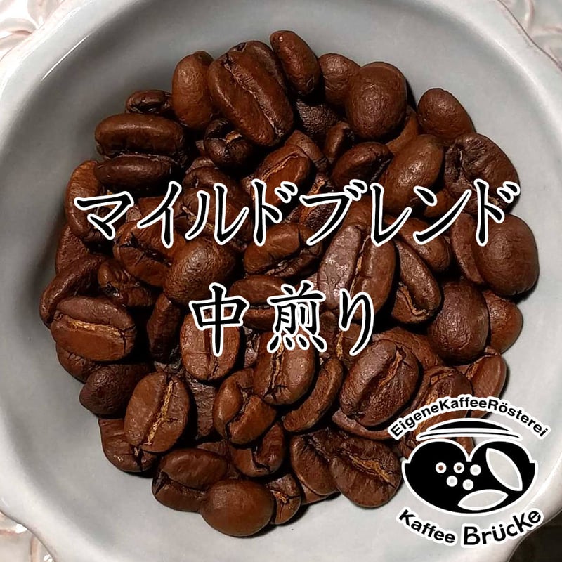 中煎り】マイルドブレンド 100g【宅急便】 | Kaffee Brücke online