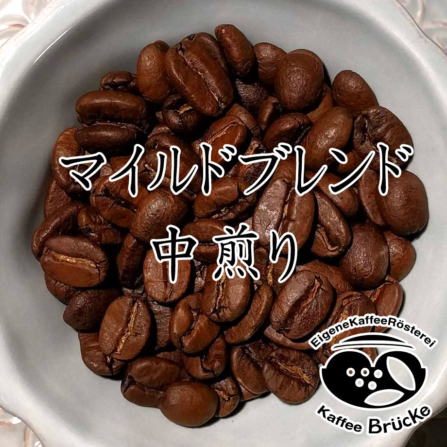 中煎り】マイルドブレンド 100g【宅急便】 | Kaffee Brücke online