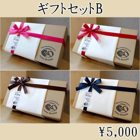 【ギフトセット】ギフトB