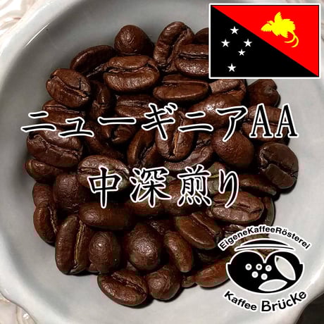 【中深煎り】ニューギニアAA 100g【宅急便】