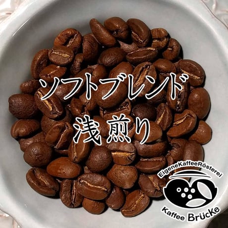 【浅煎り】ソフトブレンド 100g【クリックポスト】