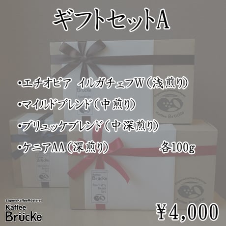 【ギフトセット】ギフトA
