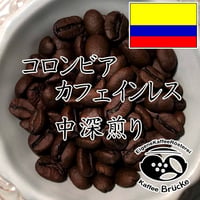 【中深煎り】コロンビア・カフェインレス 100g【宅急便】