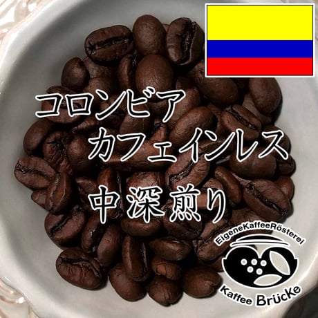 【中深煎り】コロンビア・カフェインレス 100g【宅急便】