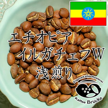 【浅煎り】エチオピア イルガチェフW ゴーバス 100g【宅急便】