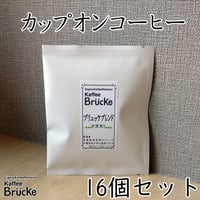 【定期便・送料無料】【カップオンコーヒー】【中深煎り】ブリュッケブレンド 1杯分個包装×16個セット
