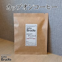 【カップオンコーヒー】【中深煎り】【デカフェ】コロンビア・カフェインレス 1杯分個包装