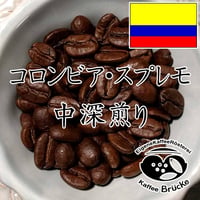 【中深煎り】コロンビア・スプレモ 100g【宅急便】
