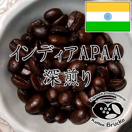 【深煎り】インディアAPAA 100g【クリックポスト】