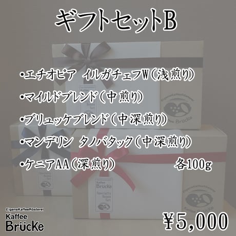【ギフトセット】ギフトB