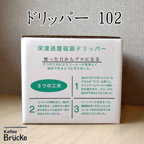 【珈琲器具】バッハ 深濾過層磁器ドリッパー 102 四人用【宅急便発送】