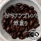 【深煎り】イタリアンブレンド 100g【宅急便】
