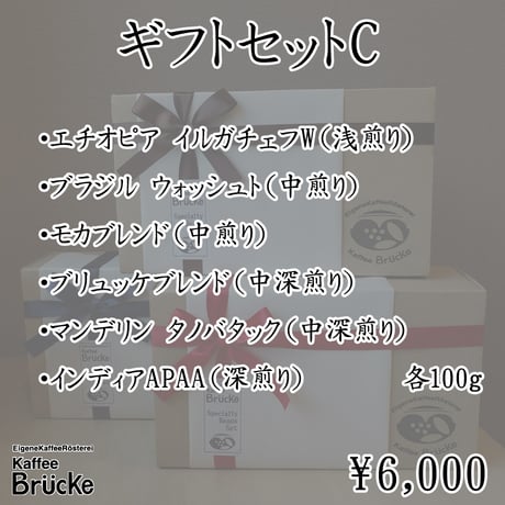 【ギフトセット】ギフトC
