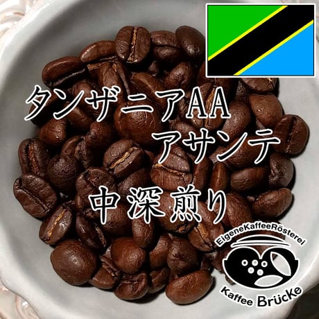 【中深煎り】タンザニアAAアサンテ 100g【宅急便】