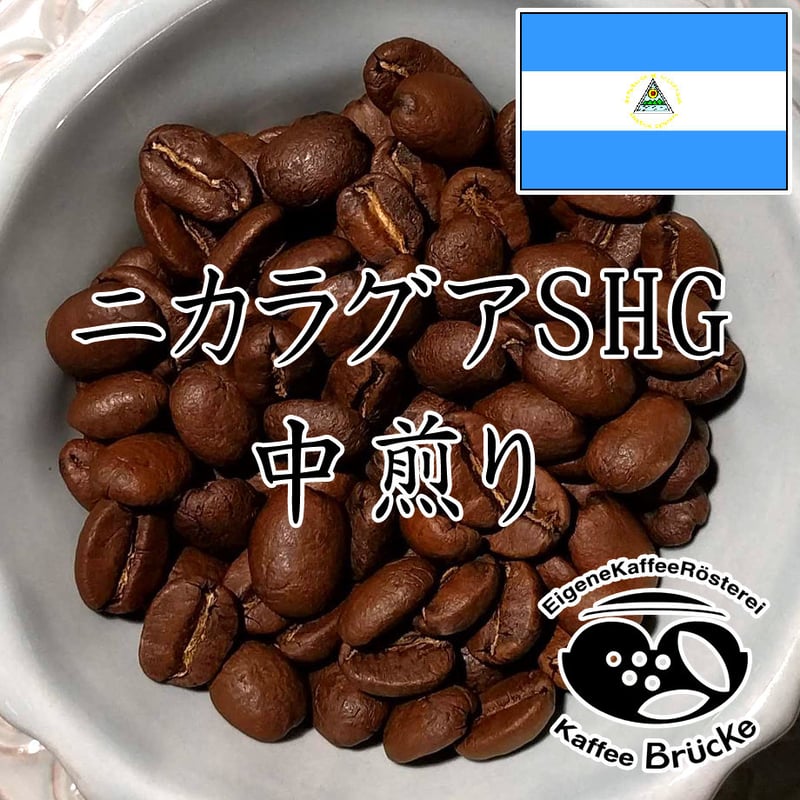 中煎り】ニカラグアSHG 100g【宅急便】 | Kaffee Brücke online