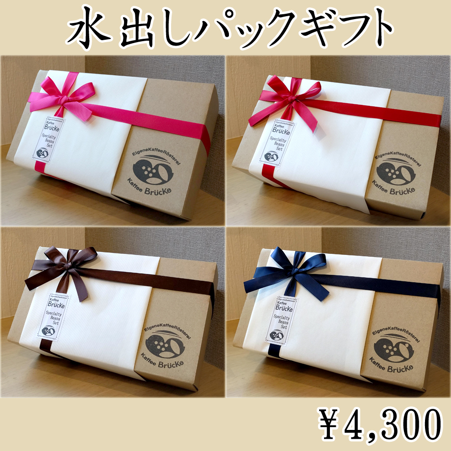 ギフトセット】水出しコーヒーパックギフト | Kaffee Brücke online store