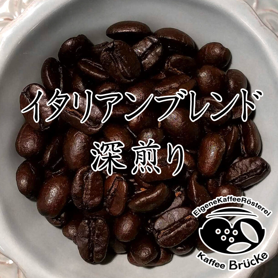 定期便】【送料無料】イタリアンブレンド【深煎り】400g 豆のまま