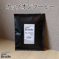 【カップオンコーヒー】【中煎り】ジャマイカ・ブルーマウンテンNo.1 1杯分個包装