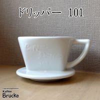 【珈琲器具】バッハ 深濾過層磁器ドリッパー 101 二人用【宅急便発送】