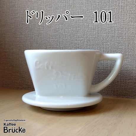【珈琲器具】バッハ 深濾過層磁器ドリッパー 101 二人用【宅急便発送】