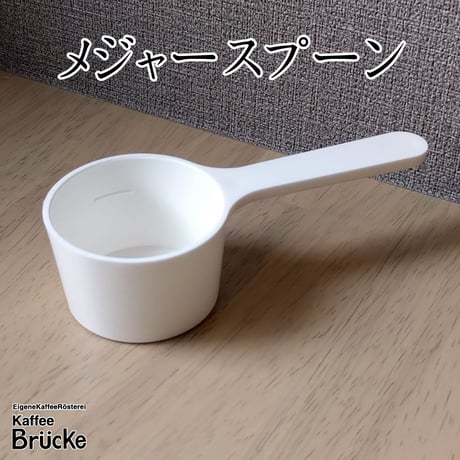 【珈琲器具】メジャースプーン【宅急便発送】