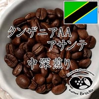 【中深煎り】タンザニアAAアサンテ 100g【クリックポスト】